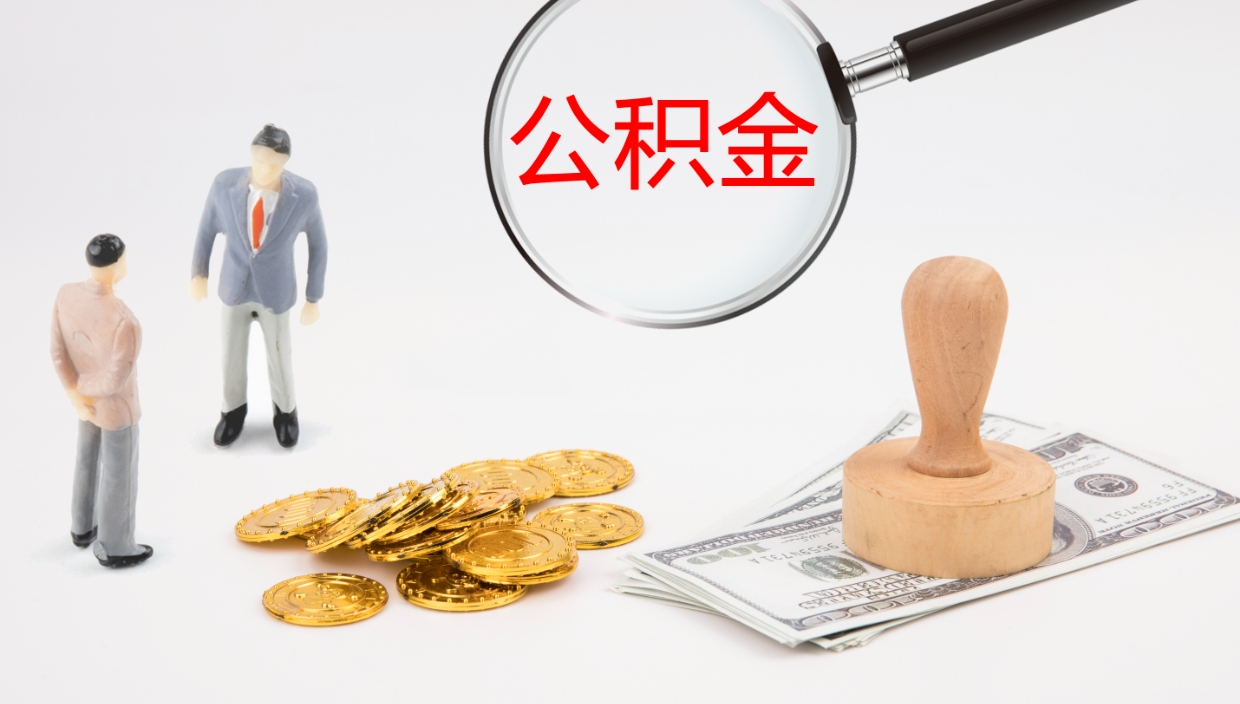 梨树县在职人员如何取公积金（在职的怎么取公积金）